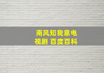 南风知我意电视剧 百度百科